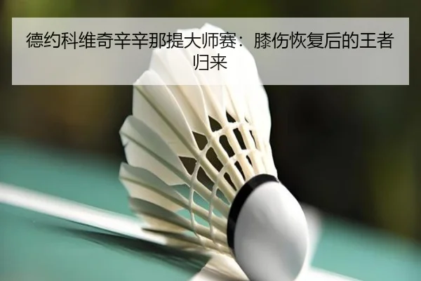 de-yue-ke-wei-qi-xin-xin-na-ti-da-shi-sai-xi-shang-hui-fu-hou-de-wang-zhe-gui-lai-3-667.jpg