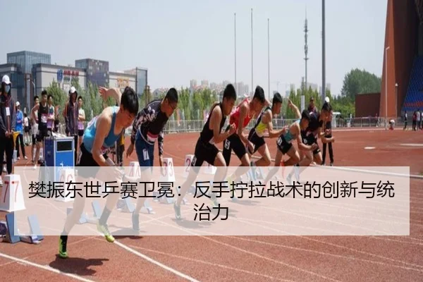 fan-zhen-dong-shi-ping-sai-wei-mian-fan-shou-ning-la-zhan-shu-de-chuang-xin-yu-tong-zhi-li-2-334.jpg