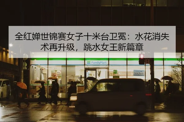 quan-hong-chan-shi-jin-sai-nv-zi-shi-mi-tai-wei-mian-shui-hua-xiao-shi-shu-zai-sheng-ji-tiao-shui-nv-wang-xin-pian-zhang-2-344.jpg