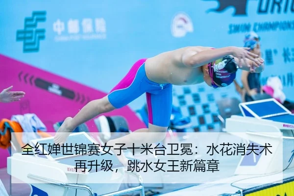 quan-hong-chan-shi-jin-sai-nv-zi-shi-mi-tai-wei-mian-shui-hua-xiao-shi-shu-zai-sheng-ji-tiao-shui-nv-wang-xin-pian-zhang-3-740.jpg