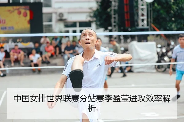 中国女排世界联赛分站赛李盈莹进攻效率解析