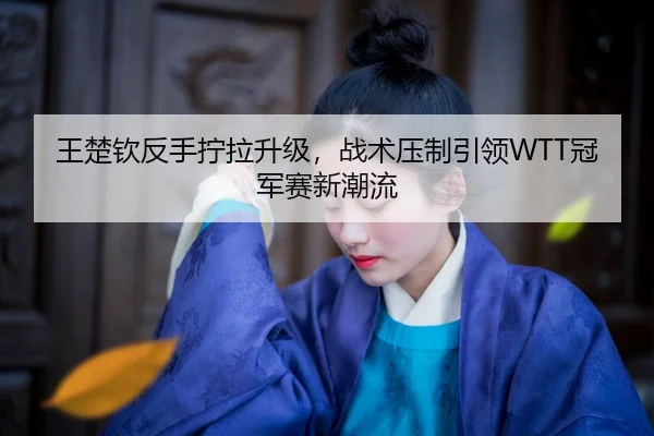 wang-chu-qin-fan-shou-ning-la-sheng-ji-zhan-shu-ya-zhi-yin-ling-guan-jun-sai-xin-chao-liu-2-371.jpg
