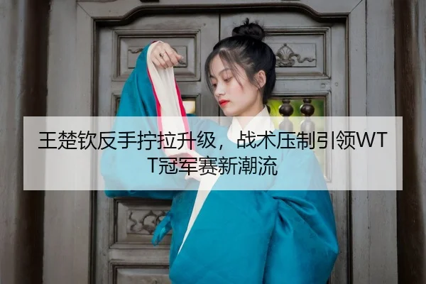 wang-chu-qin-fan-shou-ning-la-sheng-ji-zhan-shu-ya-zhi-yin-ling-guan-jun-sai-xin-chao-liu-3-515.jpg