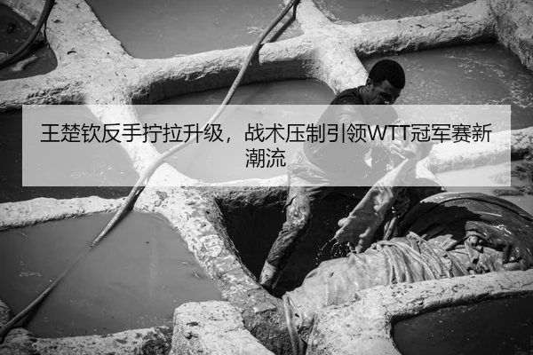 wang-chu-qin-fan-shou-ning-la-sheng-ji-zhan-shu-ya-zhi-yin-ling-guan-jun-sai-xin-chao-liu-1-997.jpg