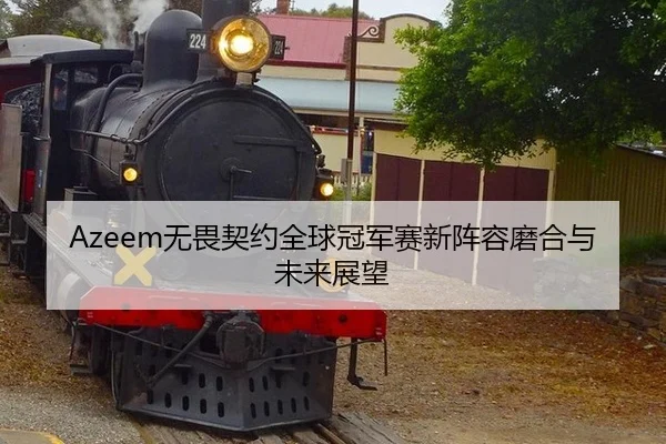 wu-wei-qi-yue-quan-qiu-guan-jun-sai-xin-zhen-rong-mo-he-yu-wei-lai-zhan-wang-2-595.jpg