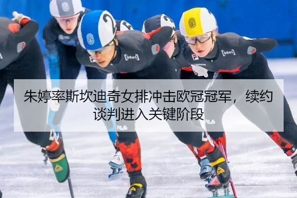 zhu-ting-lv-si-kan-di-qi-nv-pai-chong-ji-ou-guan-guan-jun-xu-yue-tan-pan-jin-ru-guan-jian-jie-duan-3-310.jpg