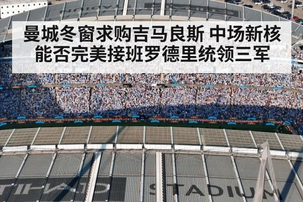 曼城冬窗求购吉马良斯 中场新核能否完美接班罗德里统领三军