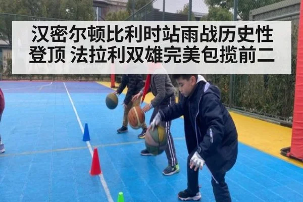 汉密尔顿比利时站雨战历史性登顶 法拉利双雄完美包揽前二