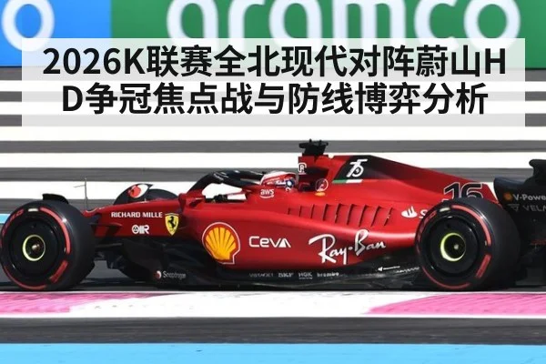 2026K联赛全北现代对阵蔚山HD争冠焦点战与防线博弈分析